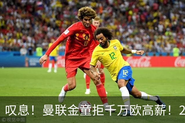 叹息！曼联金童拒千万欧高薪！20场进1球！豪言要去有雄心的球队！